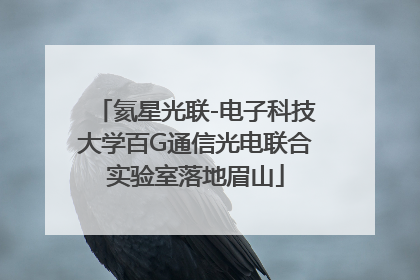 氦星光联-电子科技大学百G通信光电联合实验室落地眉山