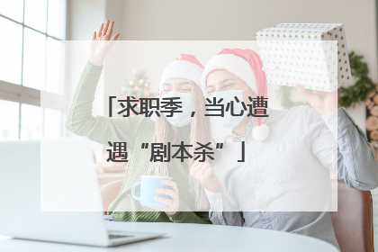 求职季，当心遭遇“剧本杀”