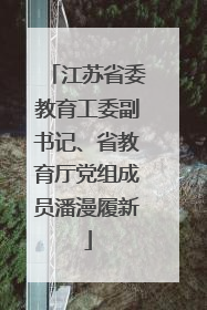 江苏省委教育工委副书记、省教育厅党组成员潘漫履新