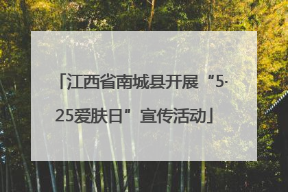 江西省南城县开展“5·25爱肤日”宣传活动
