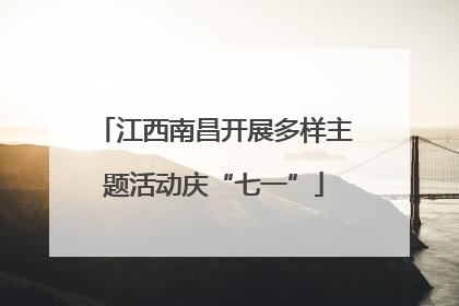 江西南昌开展多样主题活动庆“七一”