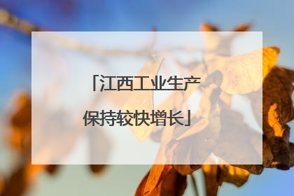 江西工业生产保持较快增长