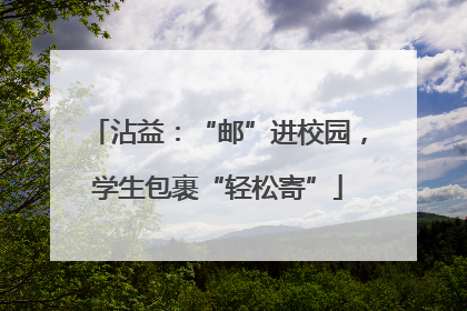 沾益：“邮”进校园，学生包裹“轻松寄”