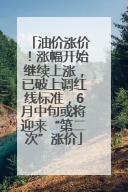 油价涨价！涨幅开始继续上涨，已破上调红线标准，6月中旬或将迎来“第二次”涨价