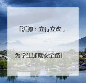 沂源：立行立改，为学生铺就安全路