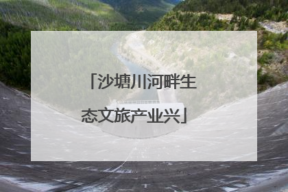 沙塘川河畔生态文旅产业兴