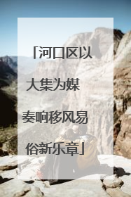 河口区以大集为媒 奏响移风易俗新乐章