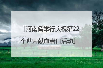 河南省举行庆祝第22个世界献血者日活动