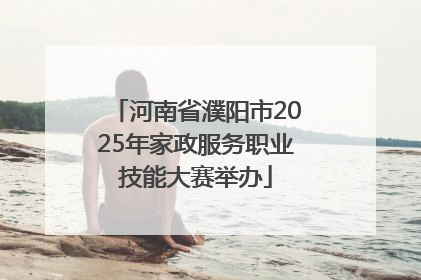 河南省濮阳市2025年家政服务职业技能大赛举办