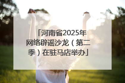 河南省2025年网络辟谣沙龙（第二季）在驻马店举办