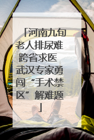 河南九旬老人排尿难跨省求医 武汉专家勇闯“手术禁区”解难题