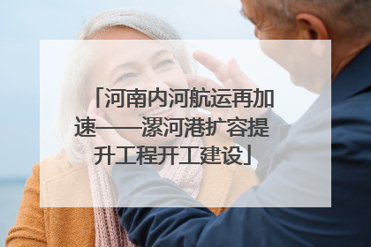 河南内河航运再加速——漯河港扩容提升工程开工建设