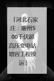 河北石家庄：廉州500千伏超高压变电站增容工程投运