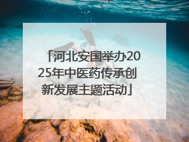 河北安国举办2025年中医药传承创新发展主题活动