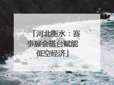 河北衡水：赛事展会搭台赋能低空经济