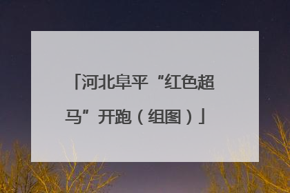 河北阜平“红色超马”开跑（组图）