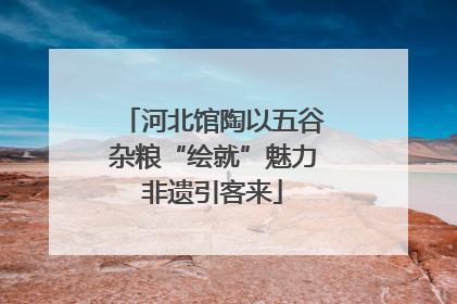 河北馆陶以五谷杂粮“绘就”魅力非遗引客来