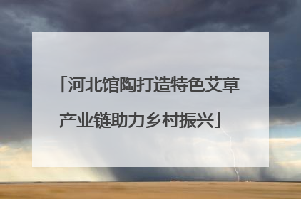 河北馆陶打造特色艾草产业链助力乡村振兴