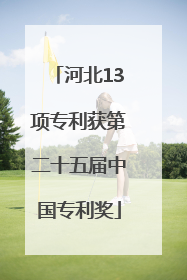 河北13项专利获第二十五届中国专利奖