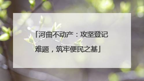 河曲不动产：攻坚登记难题，筑牢便民之基