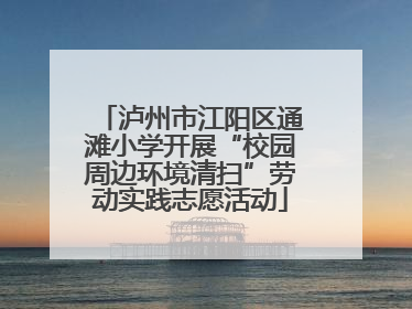 泸州市江阳区通滩小学开展“校园周边环境清扫”劳动实践志愿活动
