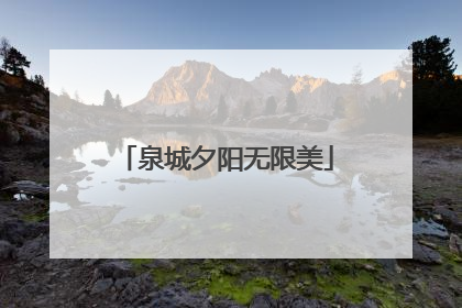 泉城夕阳无限美