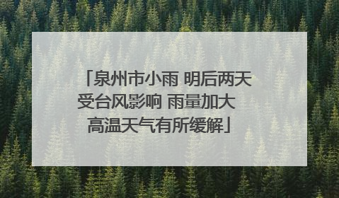泉州市小雨 明后两天受台风影响 雨量加大 高温天气有所缓解