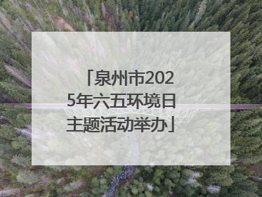 泉州市2025年六五环境日主题活动举办