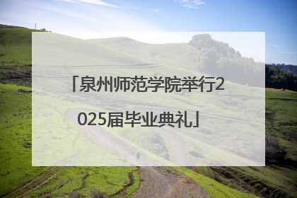 泉州师范学院举行2025届毕业典礼