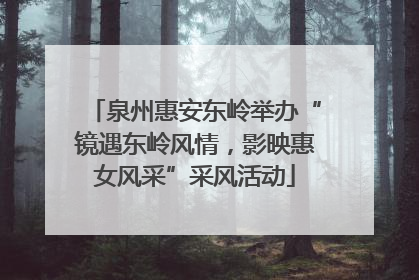 泉州惠安东岭举办“镜遇东岭风情，影映惠女风采”采风活动