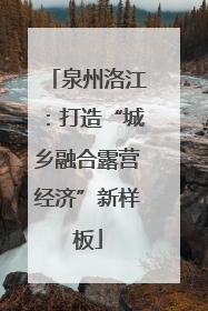 泉州洛江：打造“城乡融合露营经济”新样板