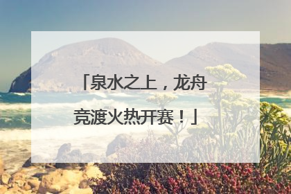 泉水之上，龙舟竞渡火热开赛！