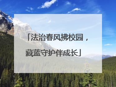 法治春风拂校园，藏蓝守护伴成长
