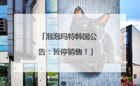 泡泡玛特韩国公告：暂停销售！