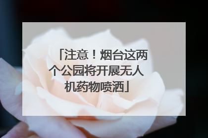 注意！烟台这两个公园将开展无人机药物喷洒