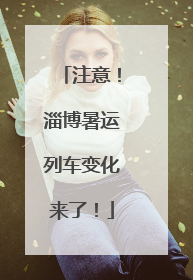 注意！淄博暑运列车变化来了！