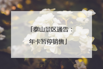 泰山景区通告：年卡暂停销售