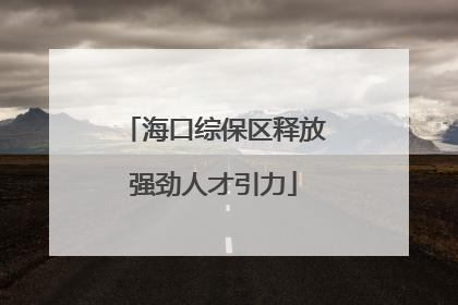 海口综保区释放强劲人才引力