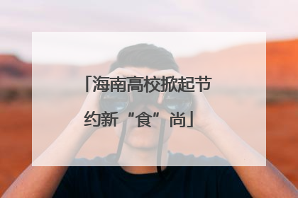 海南高校掀起节约新“食”尚