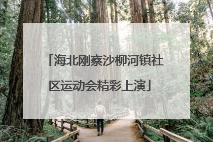 海北刚察沙柳河镇社区运动会精彩上演