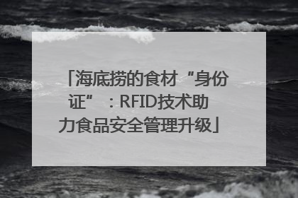 海底捞的食材“身份证”：RFID技术助力食品安全管理升级