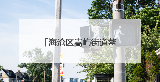 海沧区嵩屿街道鳌冠社区：文化赋能，渔村变身文旅小镇