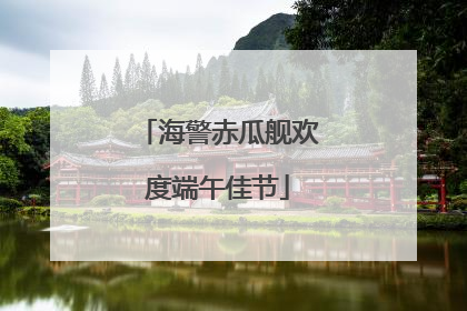 海警赤瓜舰欢度端午佳节