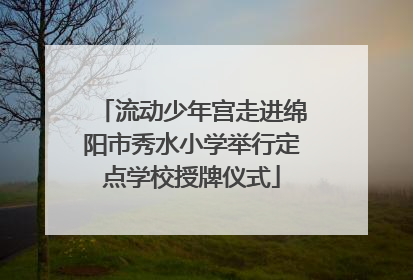 流动少年宫走进绵阳市秀水小学举行定点学校授牌仪式