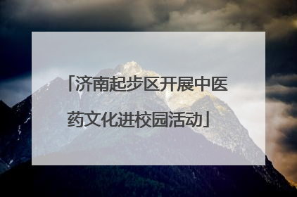 济南起步区开展中医药文化进校园活动