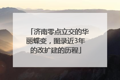 济南零点立交的华丽蝶变，图录近3年的改扩建的历程