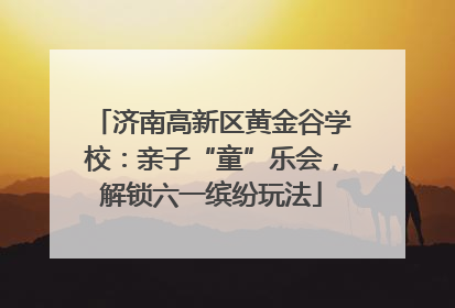 济南高新区黄金谷学校：亲子“童”乐会，解锁六一缤纷玩法
