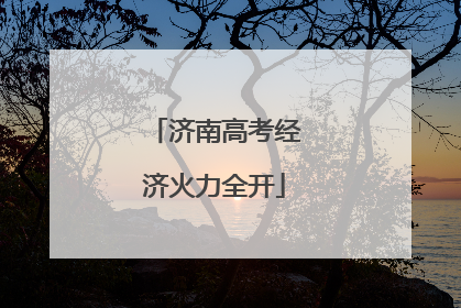 济南高考经济火力全开
