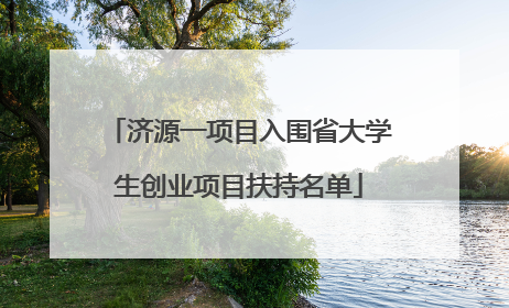 济源一项目入围省大学生创业项目扶持名单