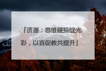 济源：思维碰撞绽光彩，以赛促教共提升